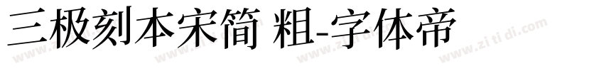 三极刻本宋简 粗字体转换